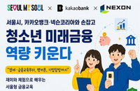 서울시·카카오뱅크·넥슨, 청소년 금융 문해력 강화 위해 민관 협력 체계 전격 가동