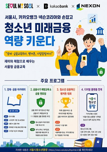 서울시&middot;카카오뱅크&middot;넥슨, 청소년 금융 문해력 강화 위해 민관 협력 체계 전격 가동