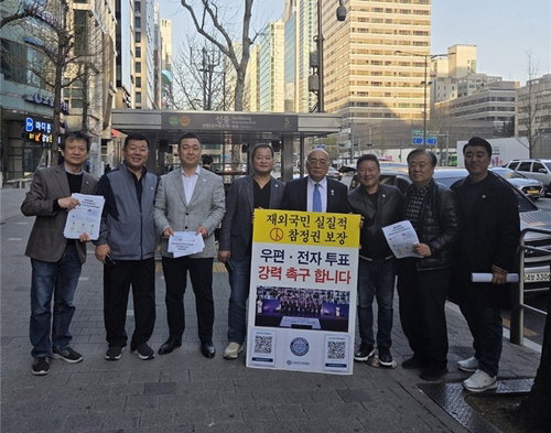 2028년 총선 재외국민 참정권 '골든타임' 임박... 우편&middot;전자투표 도입 위해 올해 법 개정 사활