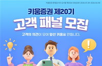 키움증권, 제20기 고객패널 모집 통한 서비스 최적화 단행... 소비자 보호 강화에 역점
