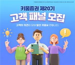 키움증권, 제20기 고객패널 모집 통한 서비스 최적화 단행... 소비자 보호 강화에 역점