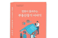 법원행정처, 전 세대 아우르는 ‘부동산 등기 지침서’ 발간... 재산권 보호와 거래 질서 확립 박차