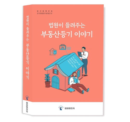 법원행정처, 전 세대 아우르는 &lsquo;부동산 등기 지침서&rsquo; 발간... 재산권 보호와 거래 질서 확립 박차