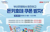 BNK부산은행, 日 돈키호테와 전략적 제휴 단행…환전 고객에 최대 17% 할인 혜택 제공
