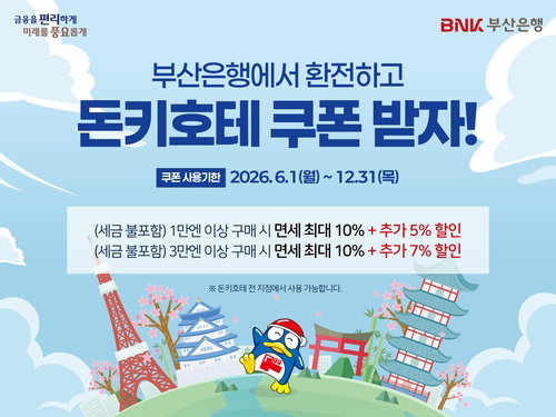 BNK부산은행, 日 돈키호테와 전략적 제휴 단행&hellip;환전 고객에 최대 17% 할인 혜택 제공