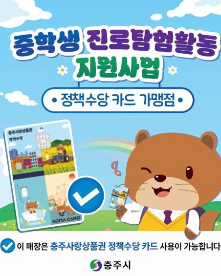 충주시, 중학생 4964명에 진로탐험비 7만원 지원&hellip; 지역화폐로 &lsquo;자기계발&rsquo; 유도