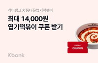케이뱅크, MZ세대 공략 위해 '엽기떡볶이'와 결합 마케팅 단행하며 고객 외연 확장 가속화