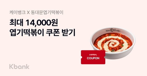 케이뱅크, MZ세대 공략 위해 '엽기떡볶이'와 결합 마케팅 단행하며 고객 외연 확장 가속화