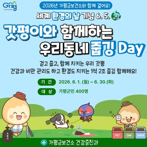가평군, '20만 보 달성 및 쓰레기 수거' 챌린지 실시... AI 검증 도입해 행정 효율 높인다