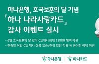 하나은행, CU와 손잡고 '나라사랑카드' 100% 캐시백... 호국보훈 달 맞아 장병 혜택 대폭 강화