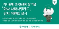 하나은행, CU와 손잡고 '나라사랑카드' 100% 캐시백... 호국보훈 달 맞아 장병 혜택 대폭 강화