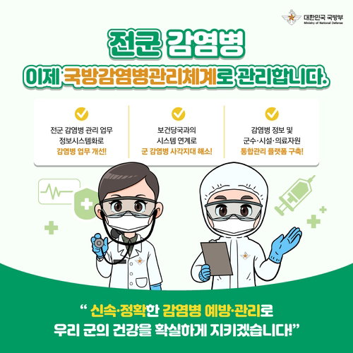 군 방역 사각지대 사라진다&hellip;국방부, 질병청 연동 &lsquo;통합 감염병 관리체계&rsquo; 전격 가동