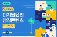 AI 시대 신뢰성 확보 관건... 방미통위, 대통령상 내건 ‘2026 디지털윤리 공모전’ 개막