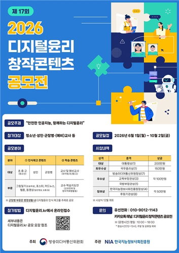 AI 시대 신뢰성 확보 관건... 방미통위, 대통령상 내건 &lsquo;2026 디지털윤리 공모전&rsquo; 개막