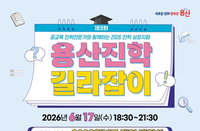 2028 대입 개편안 정조준한 용산구, 현직 진학 전문가 3인 초청 심층 심포지엄 개최