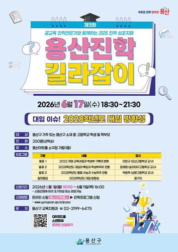 2028 대입 개편안 정조준한 용산구, 현직 진학 전문가 3인 초청 심층 심포지엄 개최