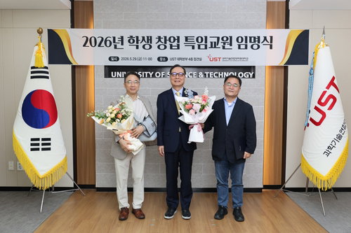 국가연구소 기술 기반 &lsquo;딥테크 창업&rsquo; 본격화&hellip; UST, 기술투자 전문가 특임교원 임용