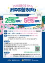 제주 체류 길어질수록 혜택 확대... 관광공사, 2박 이상 여행객에 최대 5만원 지원