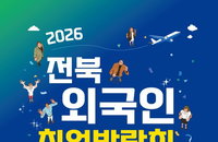 전북자치도, 외국인 전문 인력 45명 채용 박람회 개최... 지역 인력난 해소와 정착 선순환 노린다