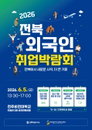 전북자치도, 외국인 전문 인력 45명 채용 박람회 개최... 지역 인력난 해소와 정착 선순환 노린다