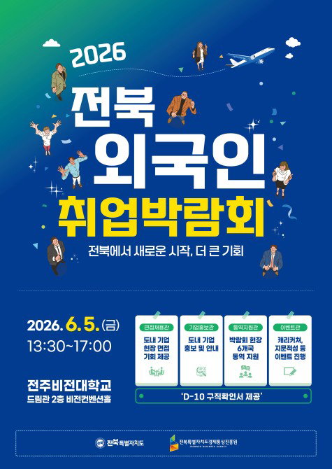 전북자치도, 외국인 전문 인력 45명 채용 박람회 개최... 지역 인력난 해소와 정착 선순환 노린다