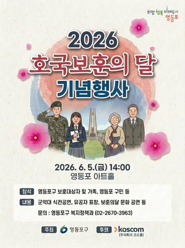 영등포구, 국가유공자 예우 강화&hellip; 서울 자치구 최초 빈소 무료 지원 및 호국보훈 기념사업 전개