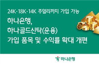 하나은행, '장롱 속 금' 신탁 문턱 낮췄다... 14K·18K까지 가입 대상 확대