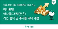 하나은행, '장롱 속 금' 신탁 문턱 낮췄다... 14K·18K까지 가입 대상 확대