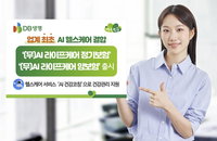 "사후 보장에서 질병 예방으로"…DB생명, 업계 최초 AI 헬스케어 결합 보험 2종 출시