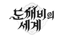 카카오게임즈, 신작 '도깨비의 세계'로 하반기 MMORPG 시장 승부수… 3분기 정식 출시 확정