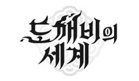 카카오게임즈, 신작 '도깨비의 세계'로 하반기 MMORPG 시장 승부수… 3분기 정식 출시 확정