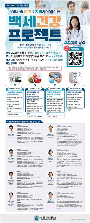 대한가정의학회, '백세건강 프로젝트' 가동... 주요 대학병원 전문의 총출동해 시민 건강권 확보 나선다