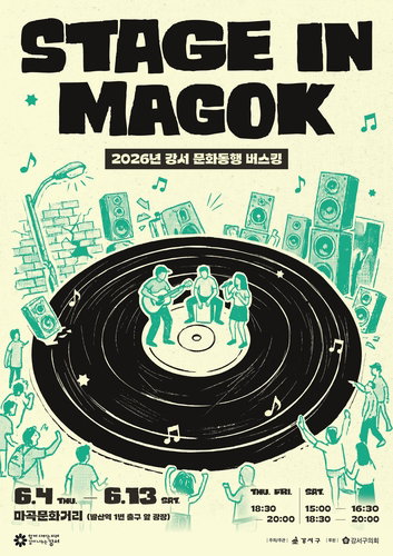 마곡문화거리서 펼쳐지는 예술의 향연, 10대 1 경쟁률 뚫은 '스테이지 인 마곡' 개막