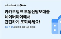 카카오뱅크, 네이버페이와 손잡고 개인사업자 대출 영토 확장... 최저 2%대 금리 전면에