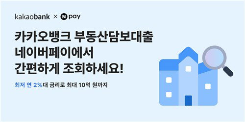 카카오뱅크, 네이버페이와 손잡고 개인사업자 대출 영토 확장... 최저 2%대 금리 전면에