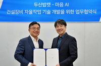 두산밥캣, '피지컬 AI'로 건설 현장 무인화 가속… 마음AI와 자율작업 실증 착수