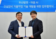 두산밥캣, '피지컬 AI'로 건설 현장 무인화 가속… 마음AI와 자율작업 실증 착수