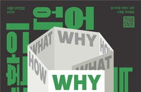 서울디자인재단, 자원 순환 경제 실전 전략 수립... '디자인런 2026' 업사이클 창업 지원 본격화