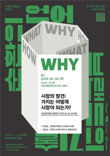 서울디자인재단, 자원 순환 경제 실전 전략 수립... '디자인런 2026' 업사이클 창업 지원 본격화