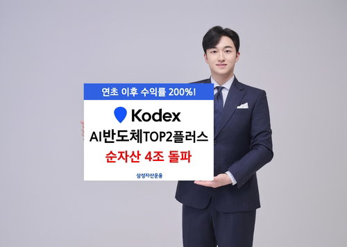 삼성전자&middot;SK하이닉스 50% 집중 투자 통했다&hellip;삼성운용 AI반도체 ETF 순자산 4조 돌파