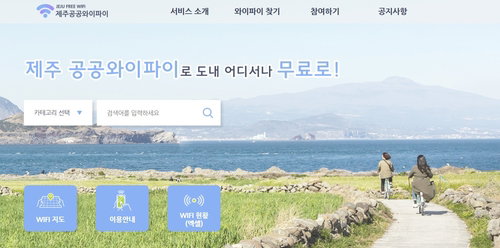 제주도 공공와이파이 6300개 확충&hellip;속도 4배 높여 '디지털 복지' 강화한다