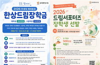 한상(韓商) 정신 계승할 차세대 인적 자본 투자… 글로벌한상드림, 최대 10년 장기 지원 프로그램 가동