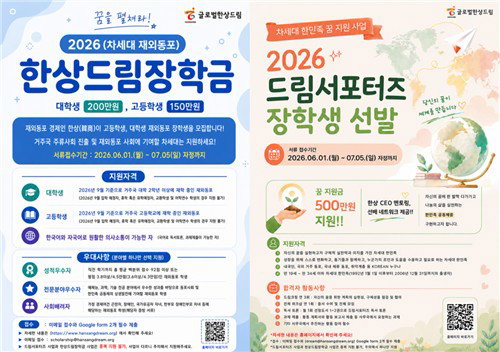 한상(韓商) 정신 계승할 차세대 인적 자본 투자&hellip; 글로벌한상드림, 최대 10년 장기 지원 프로그램 가동