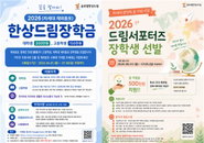 한상(韓商) 정신 계승할 차세대 인적 자본 투자… 글로벌한상드림, 최대 10년 장기 지원 프로그램 가동