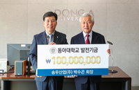박수곤 송우산업 회장, 동아대에 '80주년 발전기금' 1억 원 쾌척… 누적 3억 원 달성