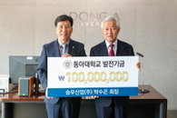 박수곤 송우산업 회장, 동아대에 '80주년 발전기금' 1억 원 쾌척… 누적 3억 원 달성