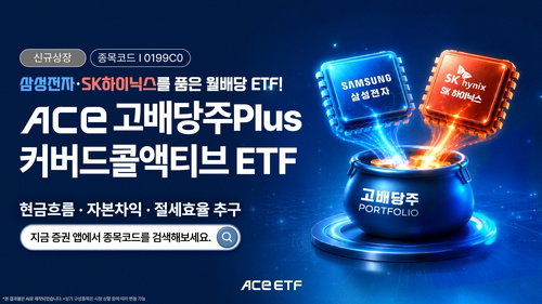 삼성전자&middot;SK하이닉스 담은 고배당 ETF 상장... 월 분배금 노리는 커버드콜 액티브 전략 가동