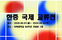 한중 예술인 한자리에… 한중미술협회 인하대서 국제교류전 개막