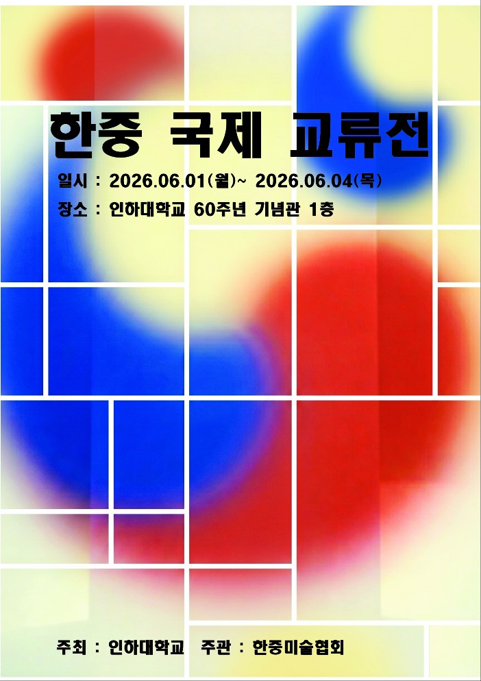 [&lsquo;한중국제교류전(韓中國際交流展)&rsquo;이 6월 1일부터 4일까지 인하대학교 60주년 기념관에서 열린다. 전시포스터]