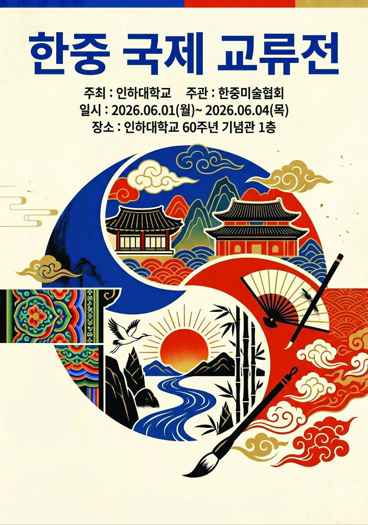 [&lsquo;한중국제교류전(韓中國際交流展)&rsquo; 전시포스터]